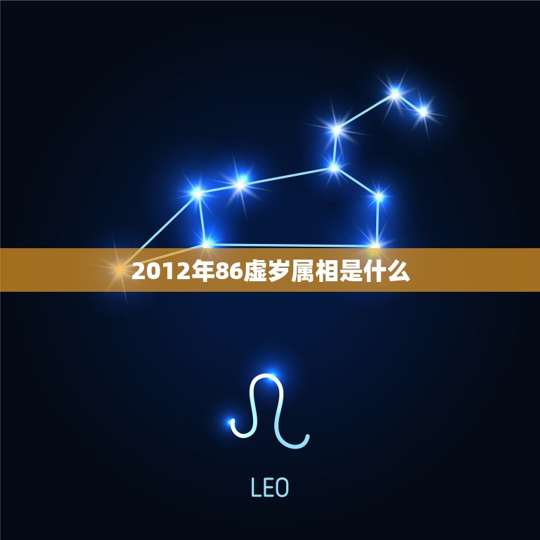 2012年86虚岁属相是什么，86岁属什么生肖  第1张