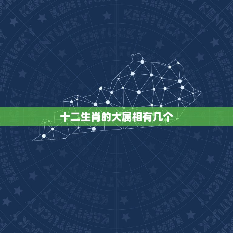 十二生肖的大属相有几个，十二生肖哪几个是大肖  第1张