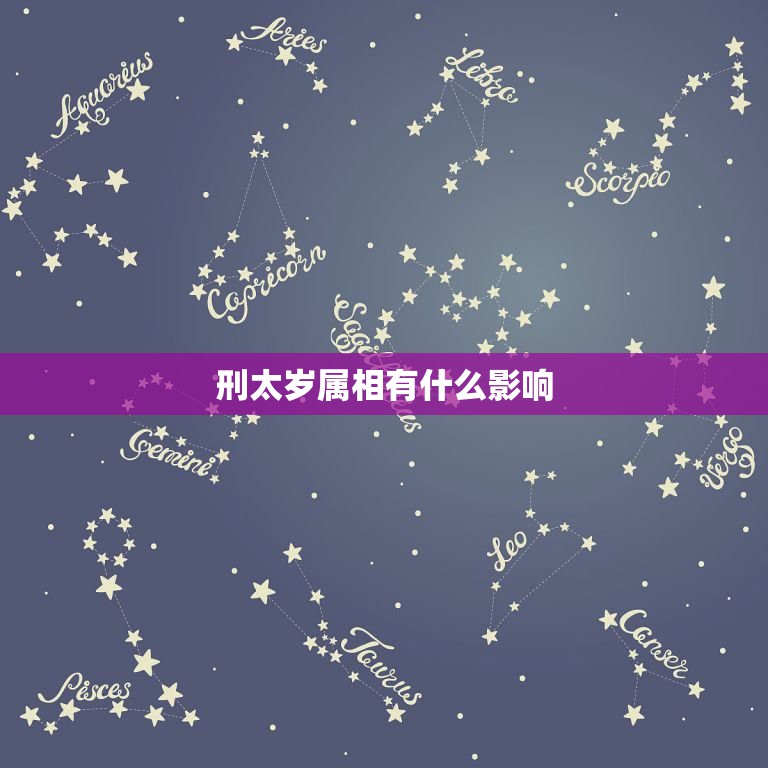 刑太岁属相有什么影响，十二生肖犯太岁冲太岁刑太岁列表  第1张
