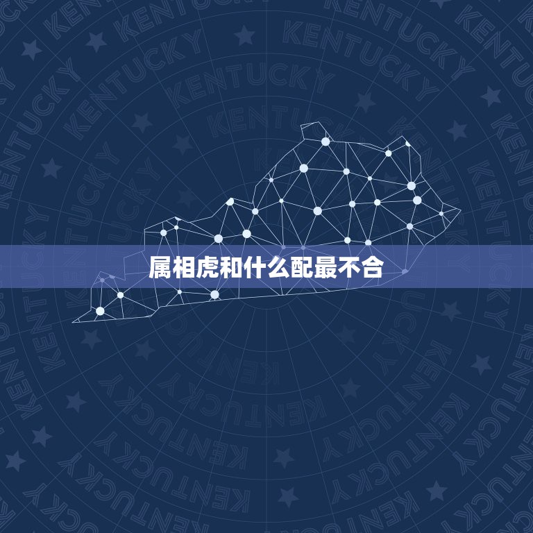 属相虎和什么配最不合，属相虎和什么配  第1张