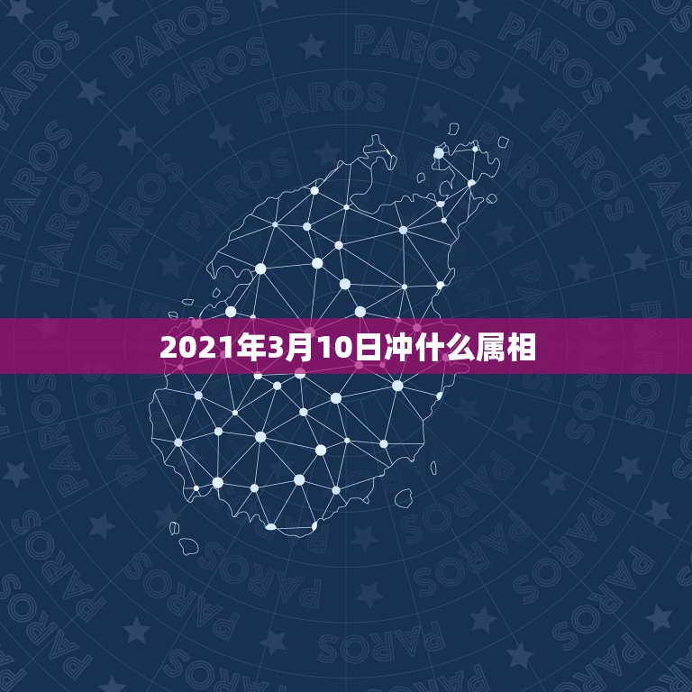 2021年3月10日冲什么属相，2021年生肖运势大全  第1张
