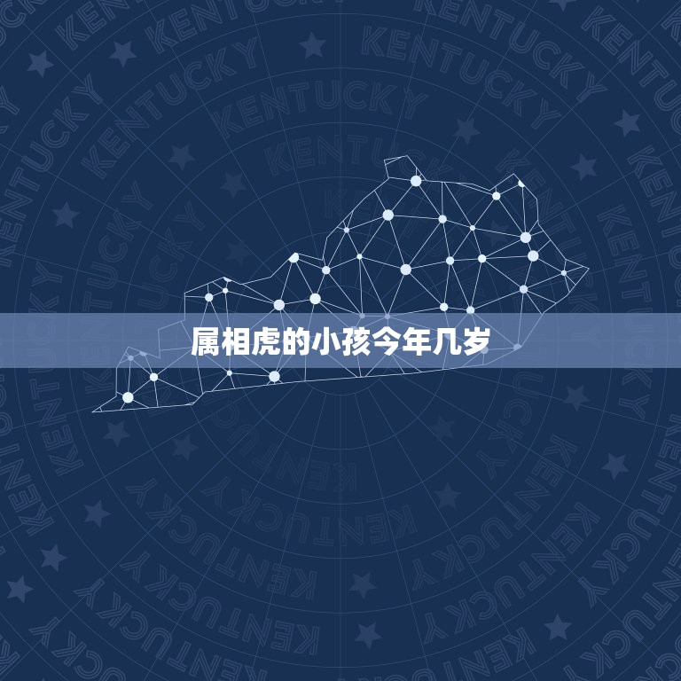 属相虎的小孩今年几岁，属虎人今年几岁了？  第1张