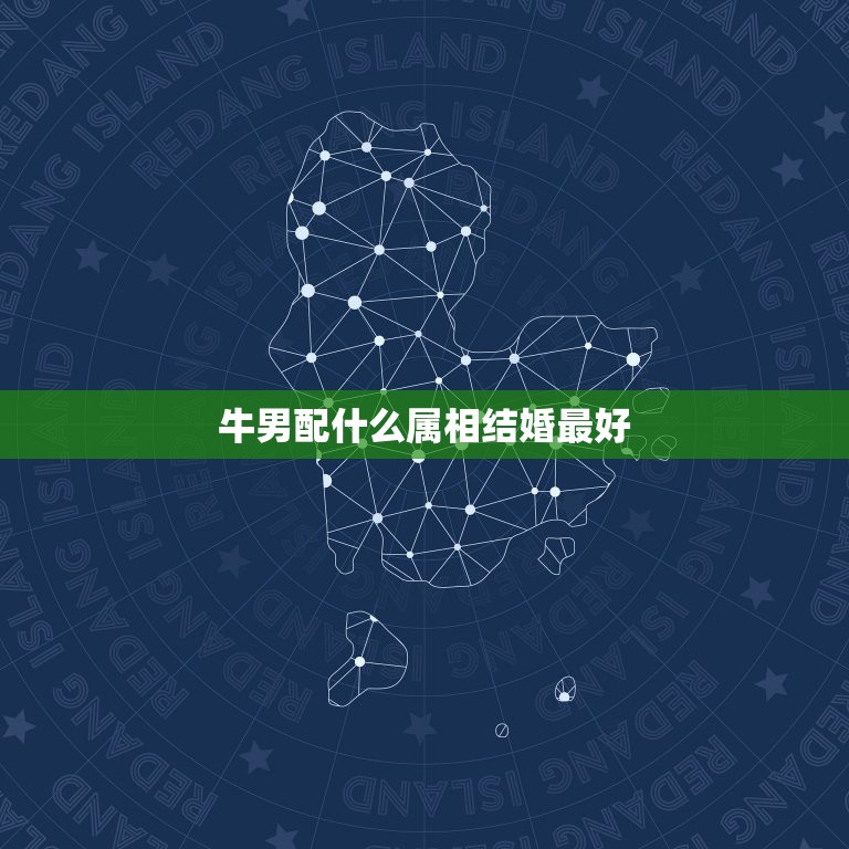 牛男配什么属相结婚最好，请教牛男和属牛的女性结婚配不配  第1张