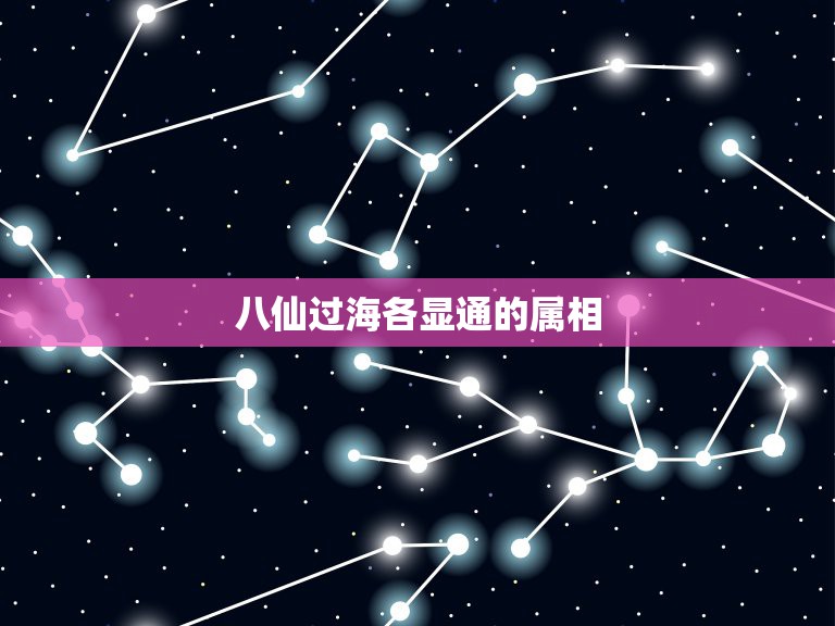 八仙过海各显通的属相，八仙过海各显神通打一生肖  第1张