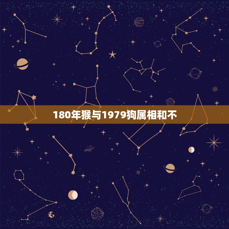 180年猴与1979狗属相和不，属猴和属狗的相配吗  第1张