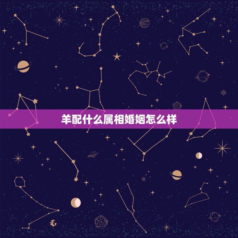 羊配什么属相婚姻怎么样，什么属相和属羊的最配  第1张