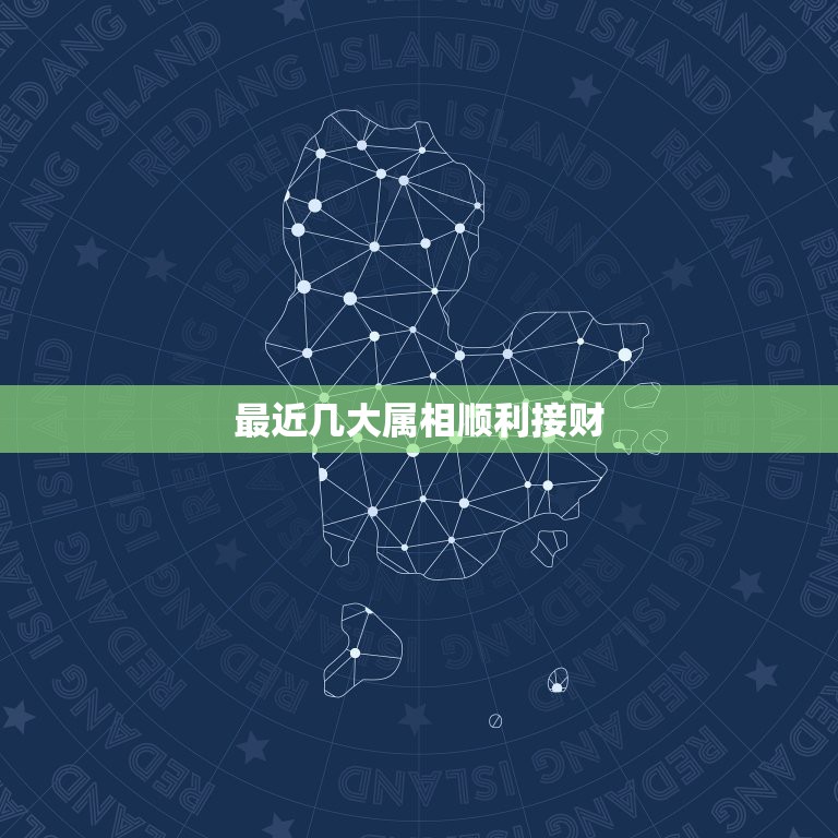 最近几大属相顺利接财，抖音里说明天上午十点属猴接财是真的吗？  第1张