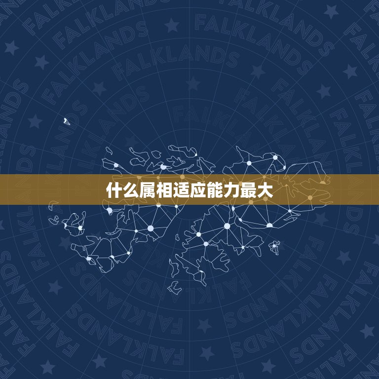 什么属相适应能力最大，什么生肖到处适应？  第1张