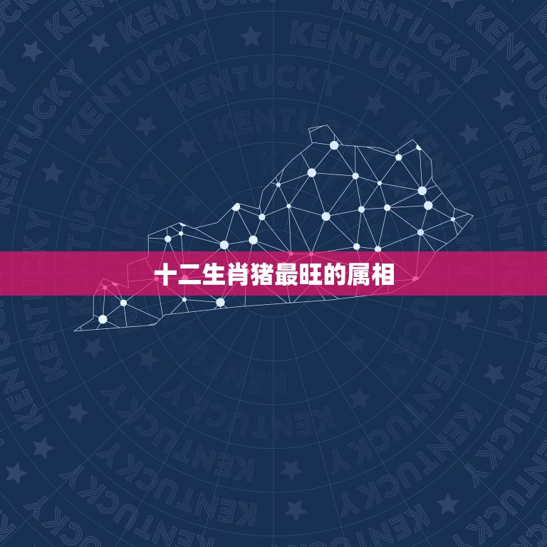 十二生肖猪最旺的属相，十二生肖怎么排行的？  第1张