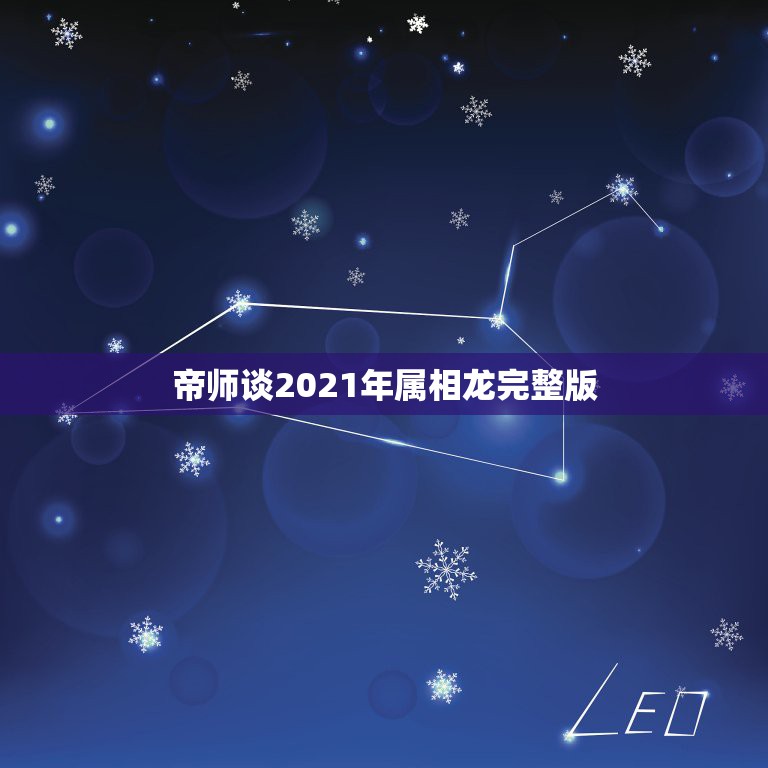 帝师谈2021年属相龙完整版，1976年属龙2021年贵人运  第1张