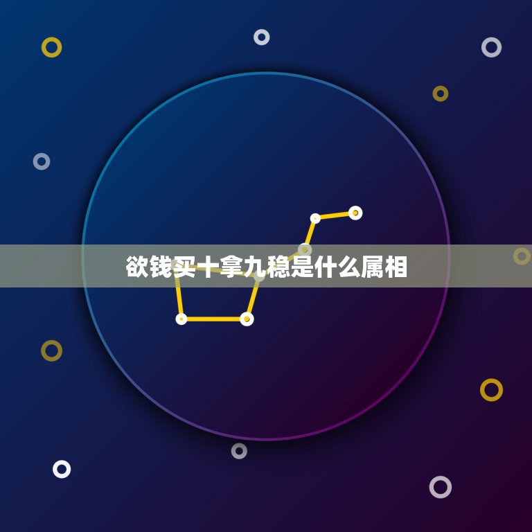 欲钱买十拿九稳是什么属相，欲钱看十拿九稳，出口成章指什生肖  第1张