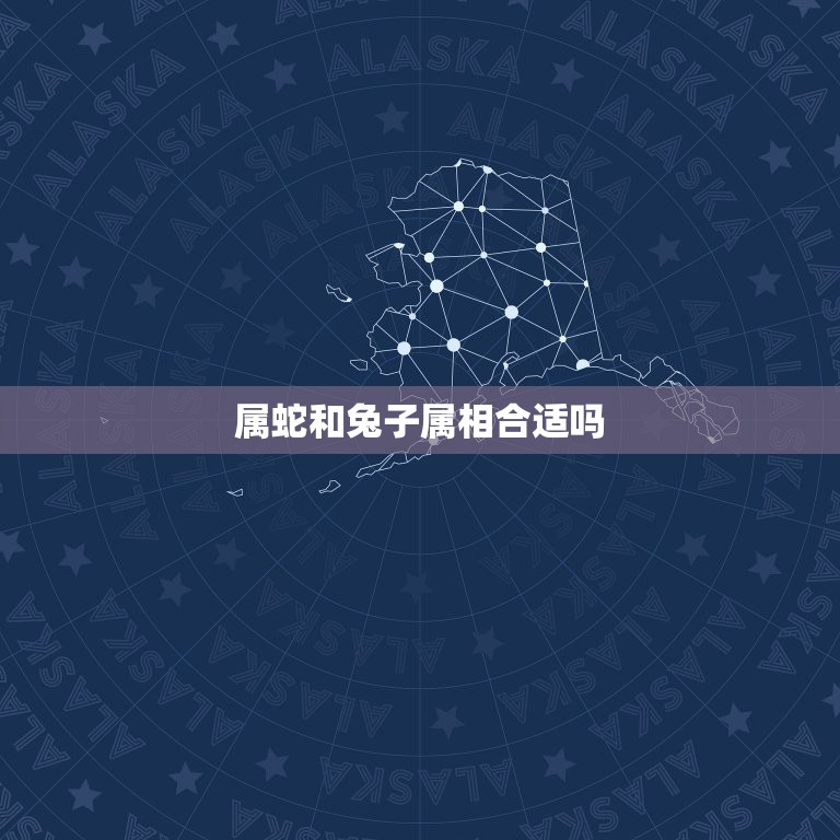 属蛇和兔子属相合适吗，属兔子的和属蛇的真的是最配的属相么？  第1张