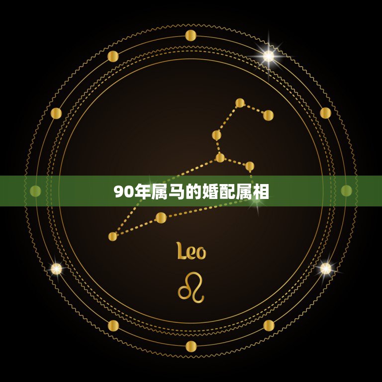 90年属马的婚配属相，90年属马婚姻配什么属相合适？  第1张
