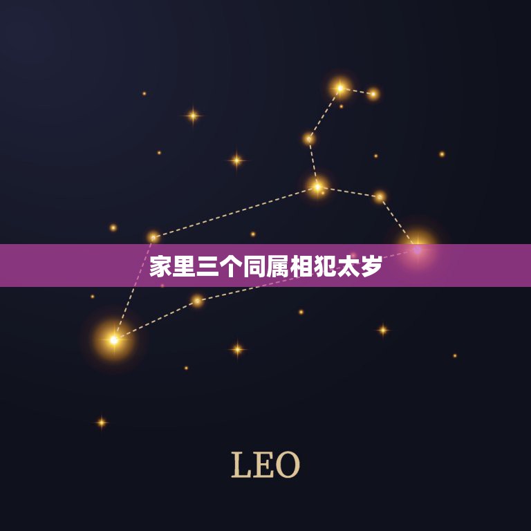 家里三个同属相犯太岁，2021年属相犯太岁的有哪些  第1张