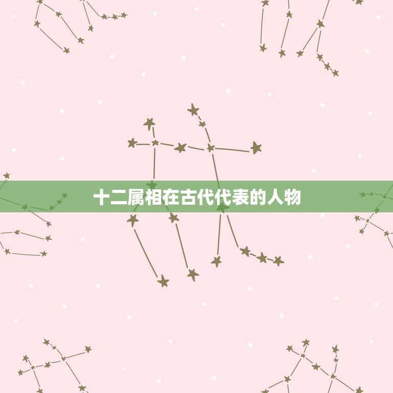 十二属相在古代代表的人物，在中国古代常用十二生肖的哪个老表示人地位的高  第1张
