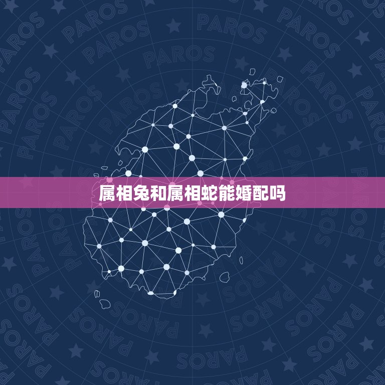 属相兔和属相蛇能婚配吗，属蛇的和什么属相最配  第1张