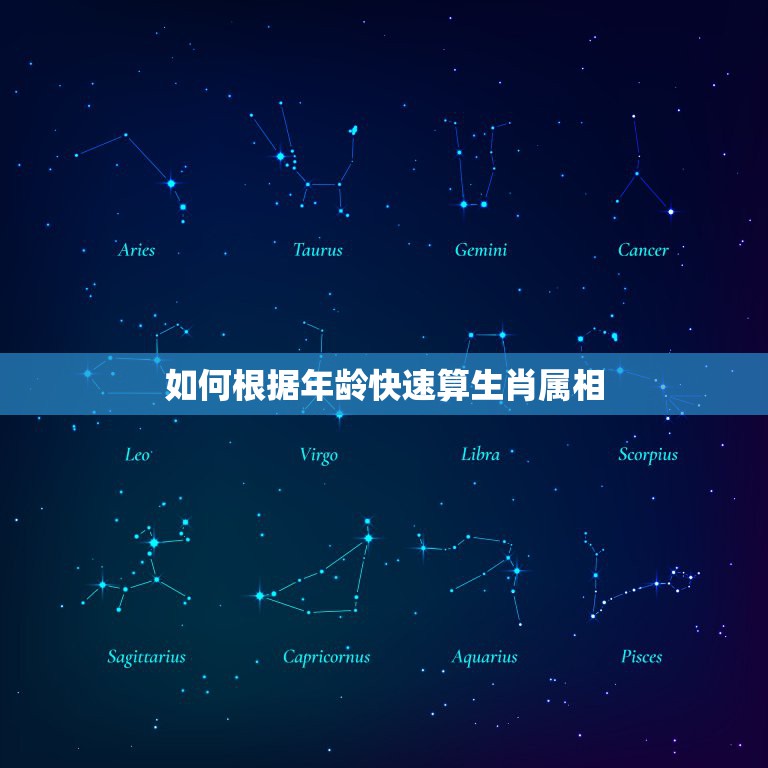 如何根据年龄快速算生肖属相，知道年龄怎样推算生肖  第1张