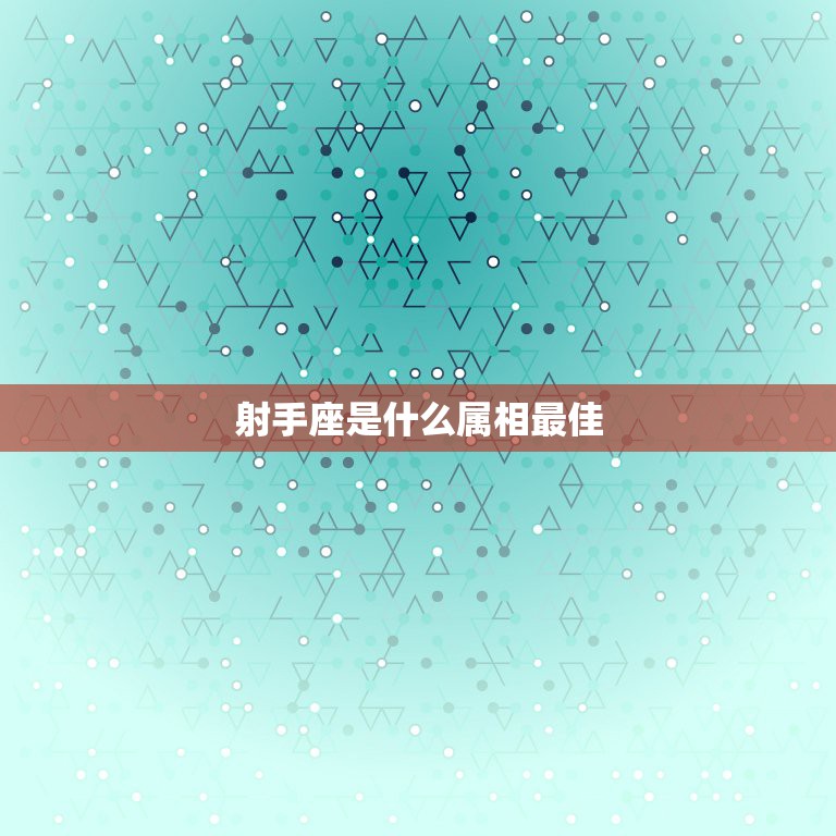 射手座是什么属相最佳，射手座代表什么生肖呢  第1张