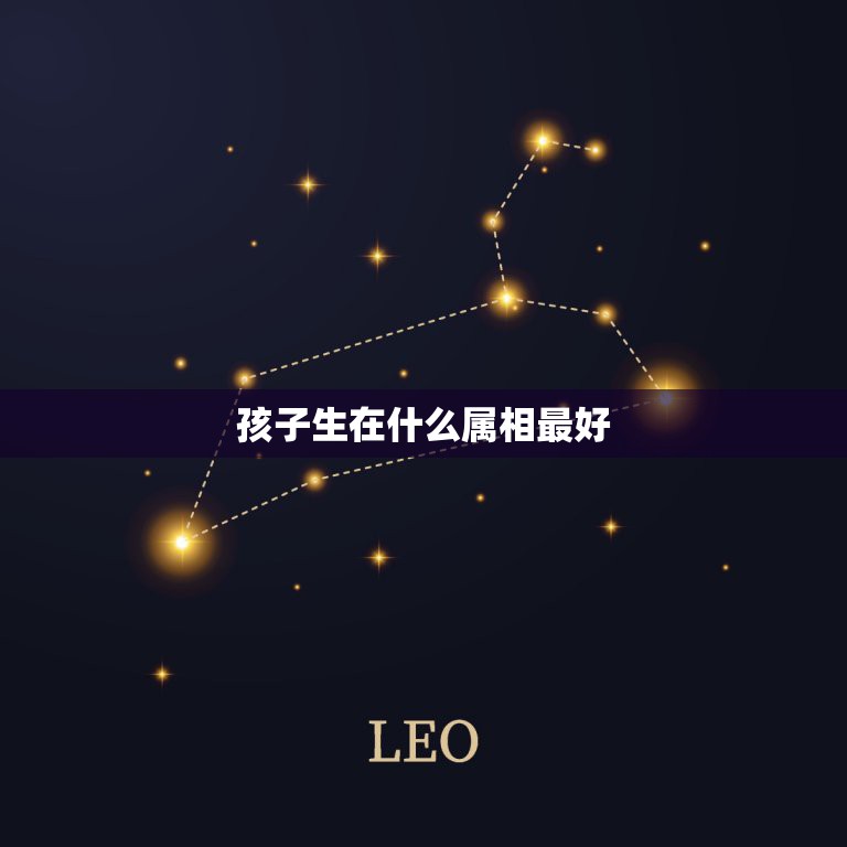 孩子生在什么属相最好，生个什么生肖的宝宝好？  第1张