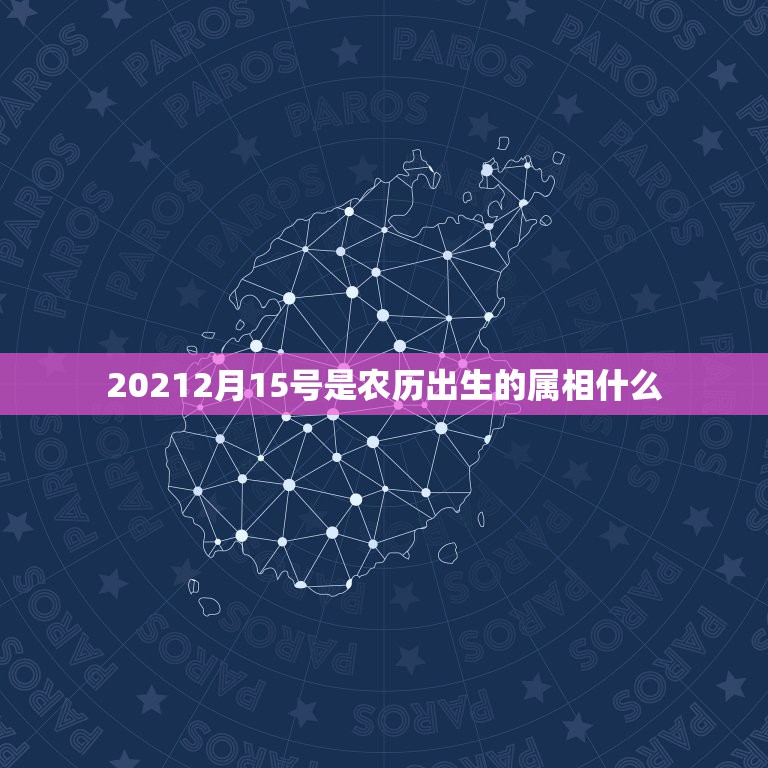 20212月15号是农历出生的属相什么，每个月份的属相是什么  第1张