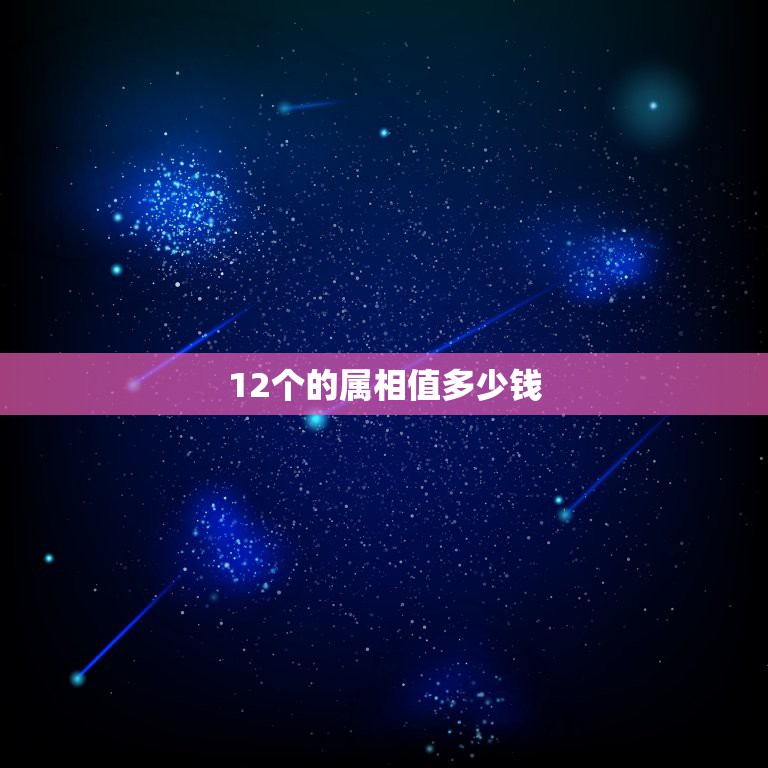 12个的属相值多少钱，十二生肖铜钱值多少钱  第1张