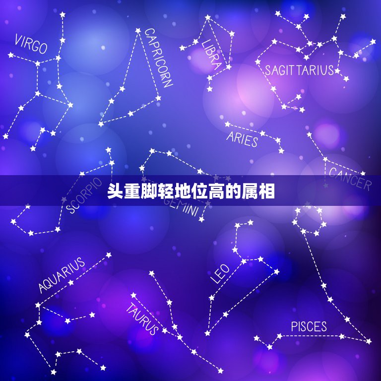 头重脚轻地位高的属相，十二生肖头重脚轻是什么生肖  第1张