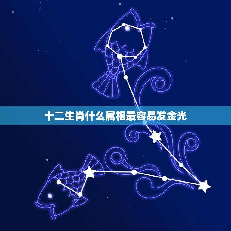 十二生肖什么属相最容易发金光，十二生肖身上发金光是什么  第1张