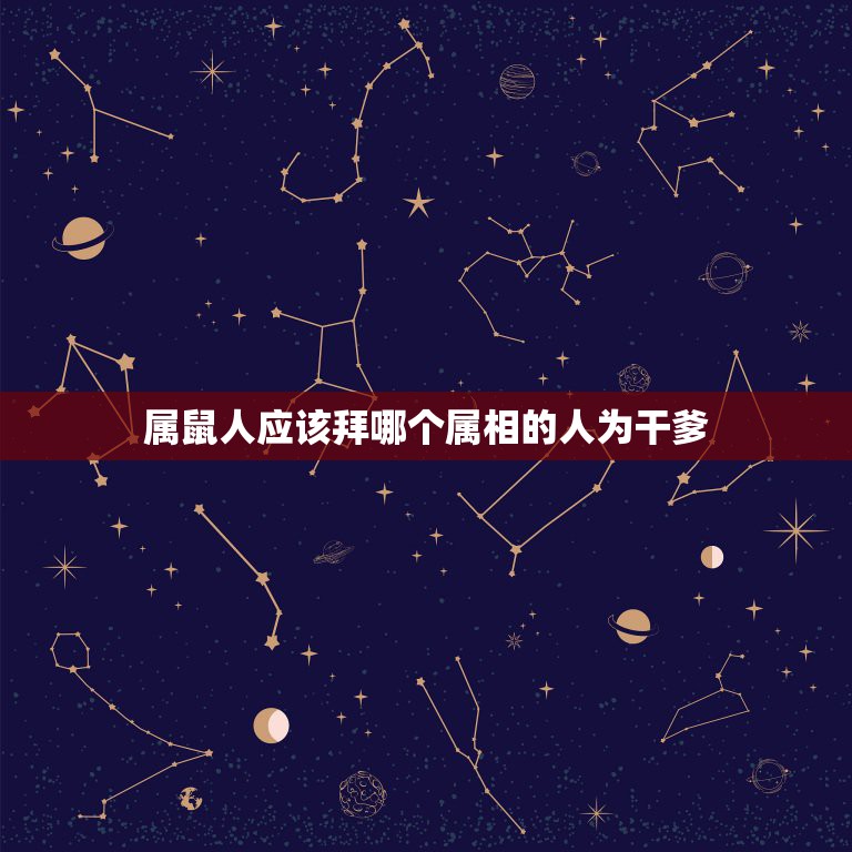 属鼠人应该拜哪个属相的人为干爹，母属羊父属蛇儿子属鼠属相相冲吗  第1张