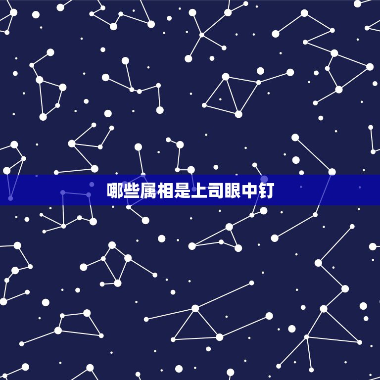 哪些属相是上司眼中钉，十二生肖中什么动物是眼中钉  第1张