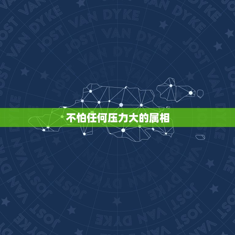 不怕任何压力大的属相，哪一个生肖的人是最不服输、最抗压力的？