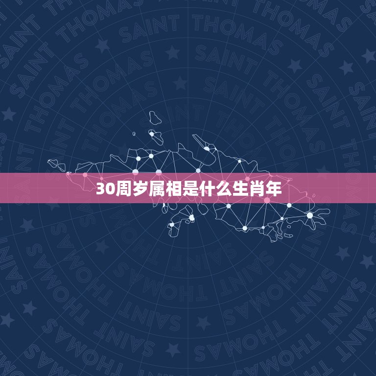 30周岁属相是什么生肖年，今年29岁的属什么属相  第1张