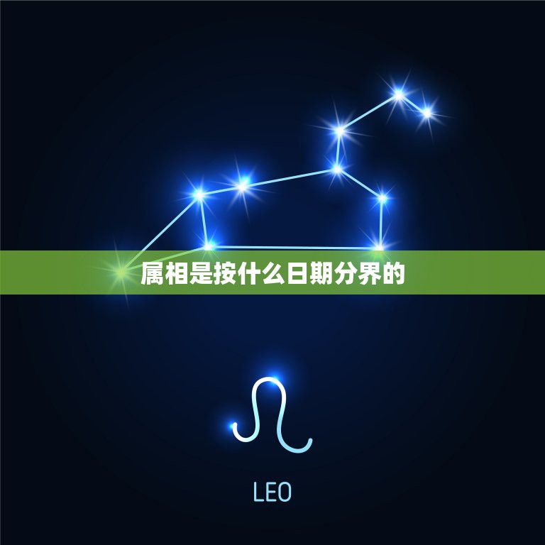 属相是按什么日期分界的，“十二生肖”的界限是哪个时间点？  第1张