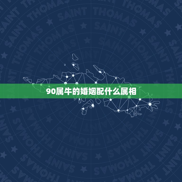 90属牛的婚姻配什么属相，属相也有姻缘说么，属牛的和什么属相最配？  第1张