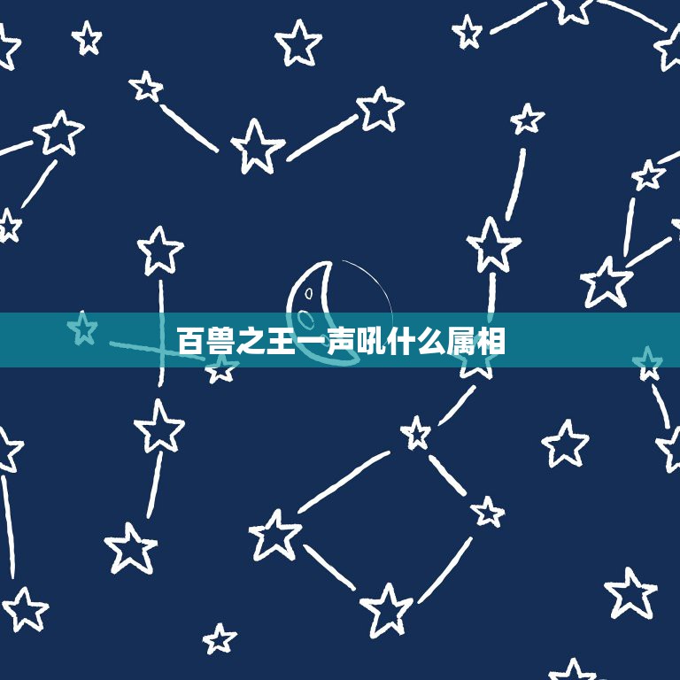 百兽之王一声吼什么属相，怒吼一声百兽惊是什么生肖动物  第1张