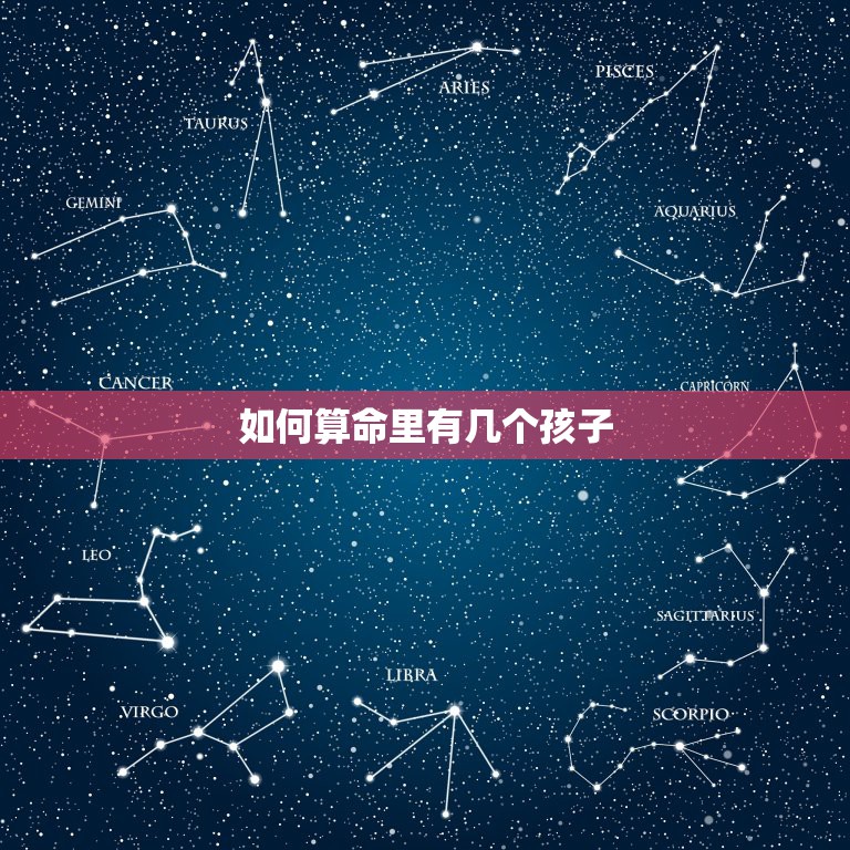 如何算命里有几个孩子，我有三个儿子，可是算命的说我就有两个儿子的命，我  第1张