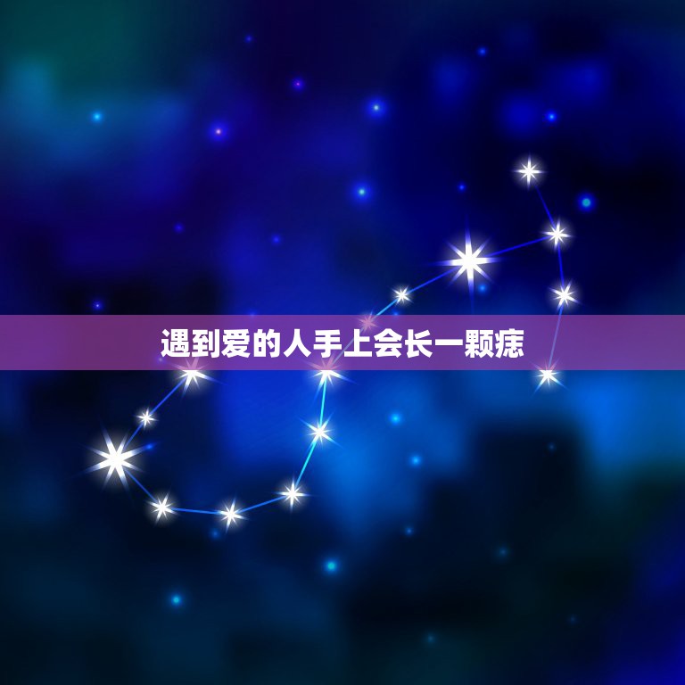 遇到爱的人手上会长一颗痣，右手手心最近长了一颗痣（我是女生），请问这有  第1张