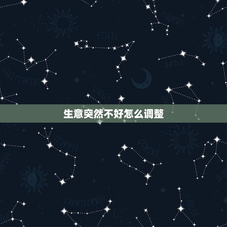 生意突然不好怎么调整，生意不好，怎样调整心情  第1张