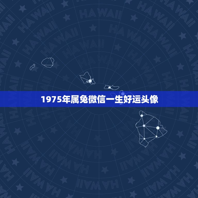 1975年属兔微信一生好运头像，1975年属兔一生幸运数字和颜色是什么  第1张