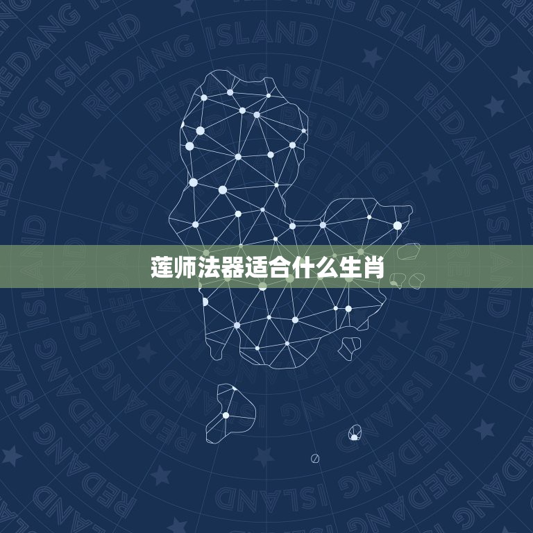 莲师法器适合什么生肖，莲花生大师所拿法器都是代表什么意义  第1张