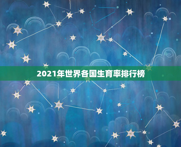 2021年世界各国生育率排行榜，2023年中国总和生育率是1.3，这个  第1张