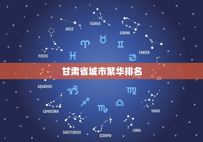 甘肃省城市繁华排名，甘肃十大旅游景点排名  第1张