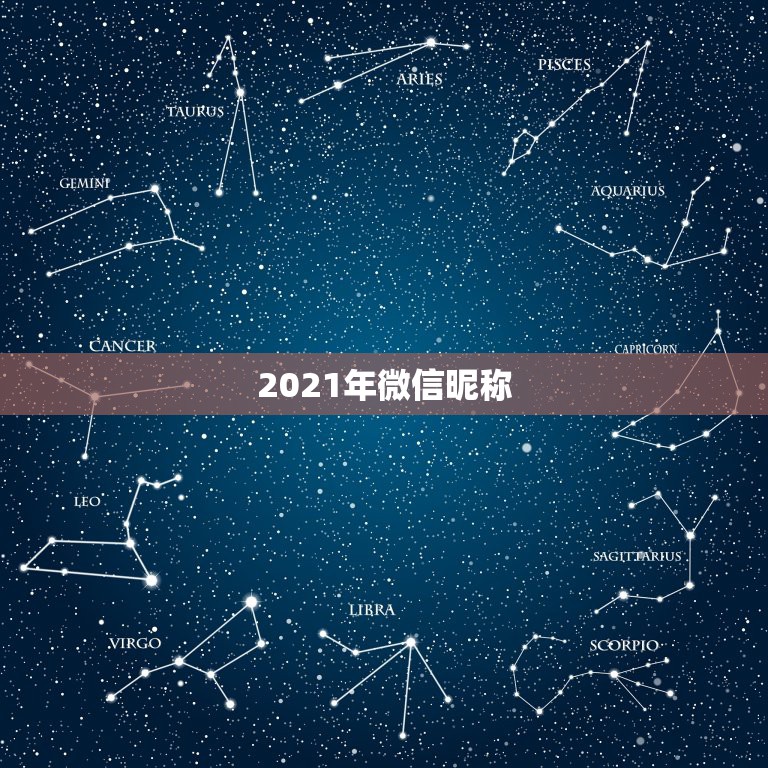 2021年微信昵称，2021什么微信名能带来好运