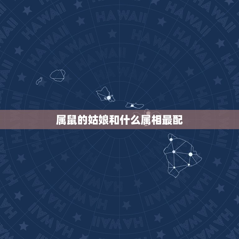属鼠的姑娘和什么属相最配，女孩属鼠和男孩属虎配吗  第1张
