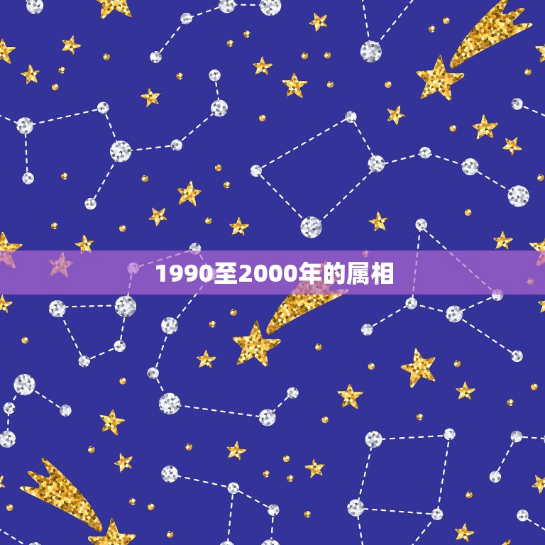 1990至2000年的属相，1990年到2010年是属什么？  第1张