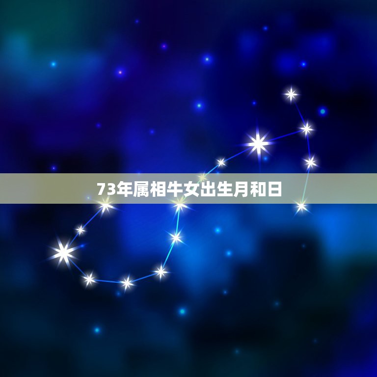 73年属相牛女出生月和日，73年属牛农历九月十九女月生曰命运如何  第1张