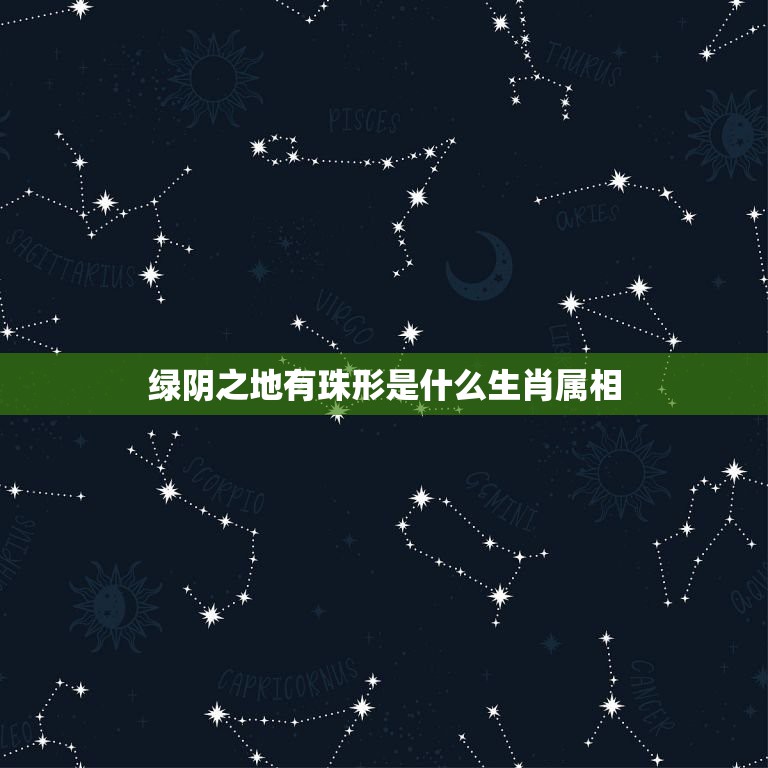 绿阴之地有珠形是什么生肖属相，绿阴之地有珠形，懒人如令还未醒在十二生肖  第1张