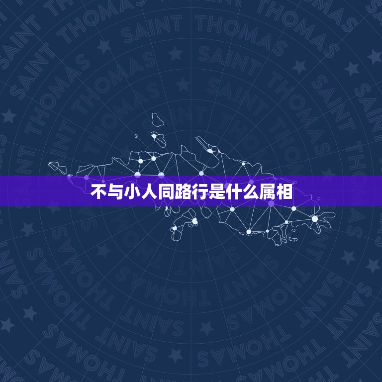 不与小人同路行是什么属相，天下是显贵，不与小人同路行，形容那一生肖  第1张