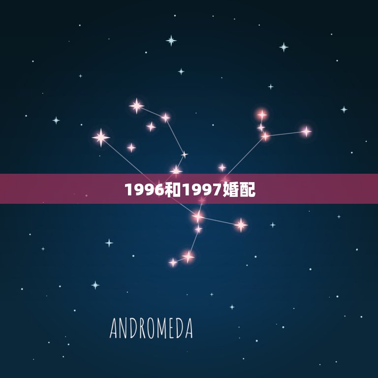 1996和1997婚配，96年出生的男孩能和97年的女孩配对吗  第1张
