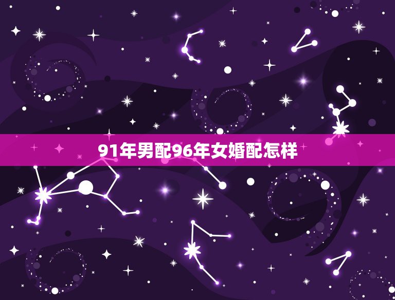 91年男配96年女婚配怎样，91年属羊男与95年属猪女适合结婚吗？  第1张