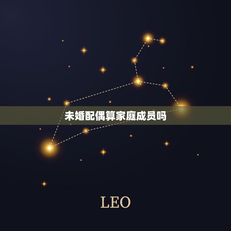 未婚配偶算家庭成员吗，指哪些人填表格时，要填写家庭主要成员，要填哪些人  第1张